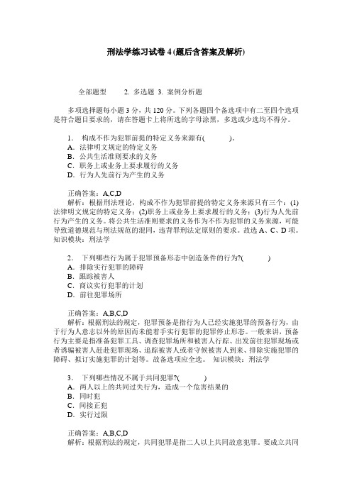 刑法学练习试卷4(题后含答案及解析)_0