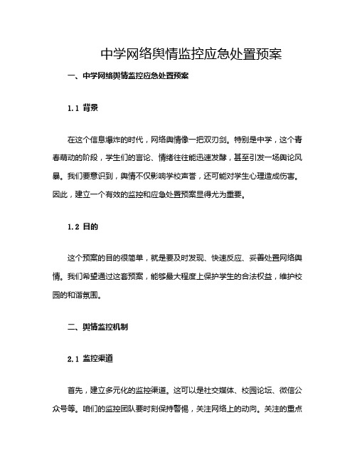 中学网络舆情监控应急处置预案