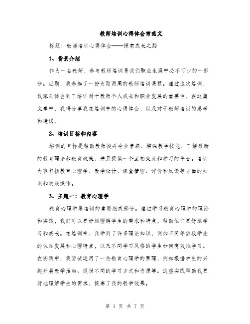 教师培训心得体会常范文