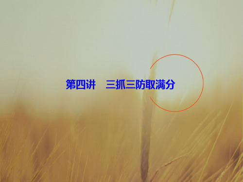 最新-2021届高三英语大二轮复习课件:124妙解完形填空 第四讲 三抓三防取满分 精品