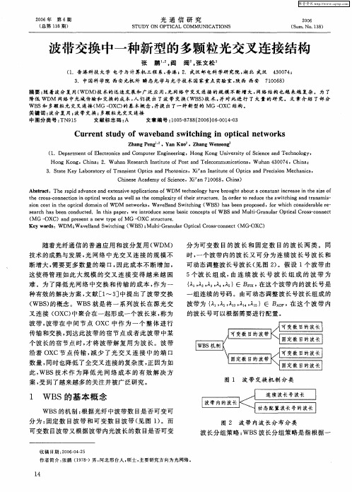 波带交换中一种新型的多颗粒光交叉连接结构