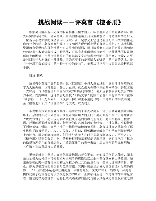 挑战阅读――评莫言《檀香刑》