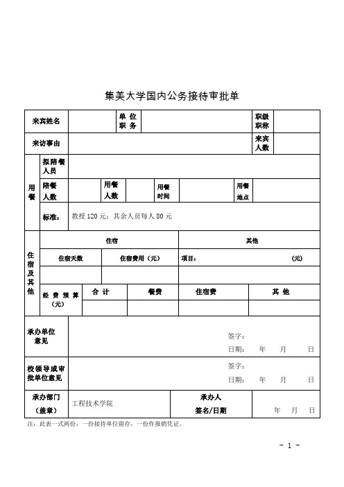 集美大学国内公务接待审批单