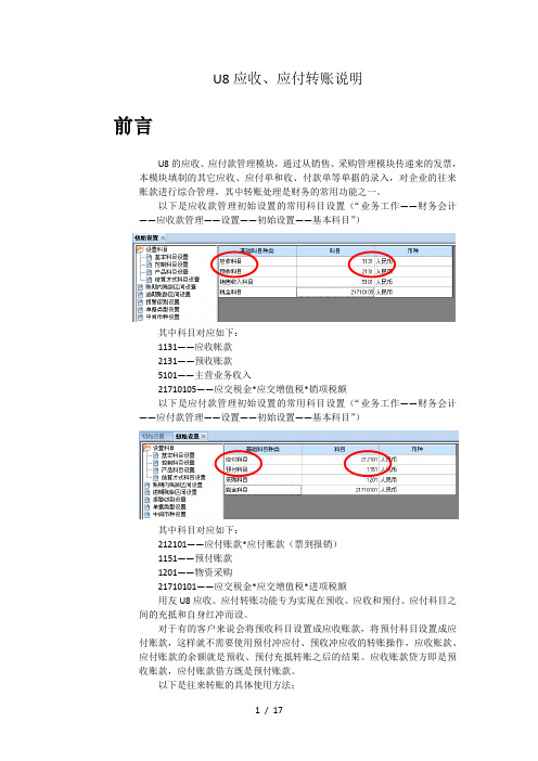 用友U8财务软件-应收、应付款管理转账说明