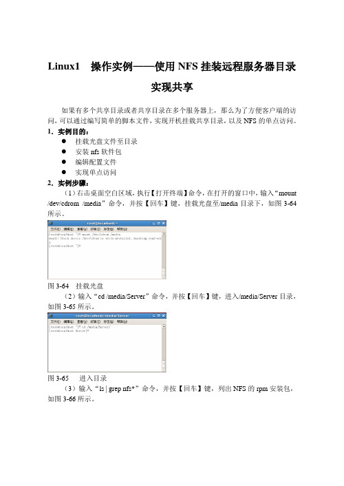 Linux1  操作实例——使用NFS挂装远程服务器目录实现共享