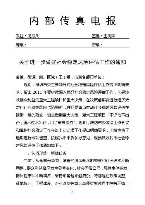 关于进一步做好社会稳定风险评估工作的通知