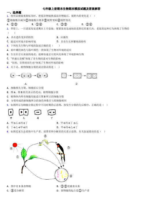 七年级上册期末生物期末模拟试题及答案解答