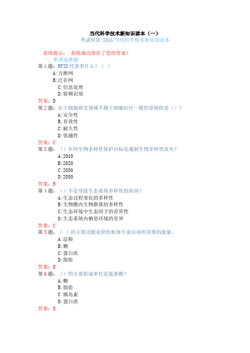 2016继续教育题库 当代科学技术新知识读本概要1讲解