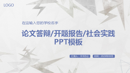 简洁清新大气论文答辩开题报告PPT模板