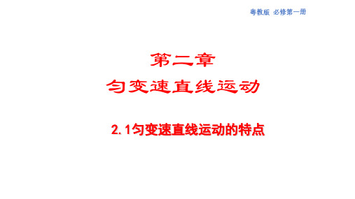 2.1匀变速直线运动的特点课件-2021-2022高一物理备课精选课件(粤教版2019必修第一册)