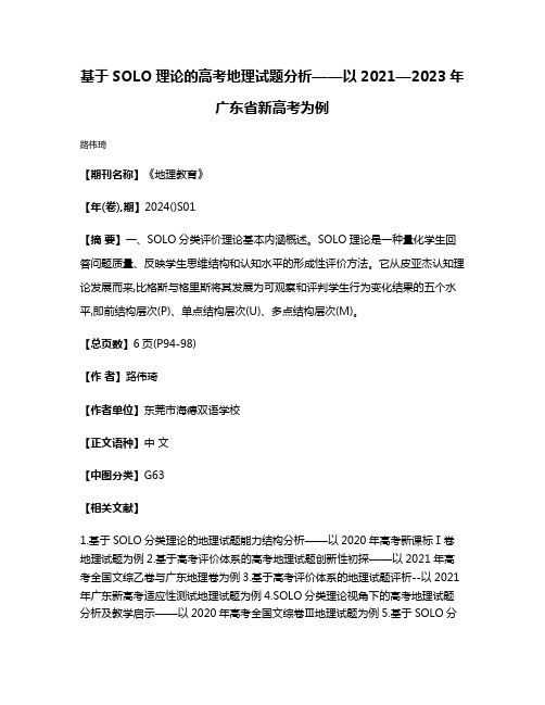 基于SOLO理论的高考地理试题分析——以2021—2023年广东省新高考为例