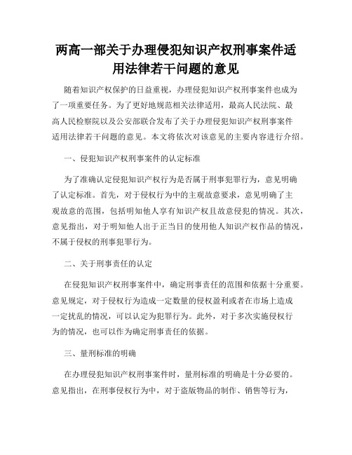 两高一部关于办理侵犯知识产权刑事案件适用法律若干问题的意见