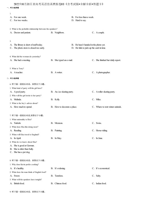 2022年6月浙江省高考英语仿真模拟卷03(含考试版+全解全析+答题卡)