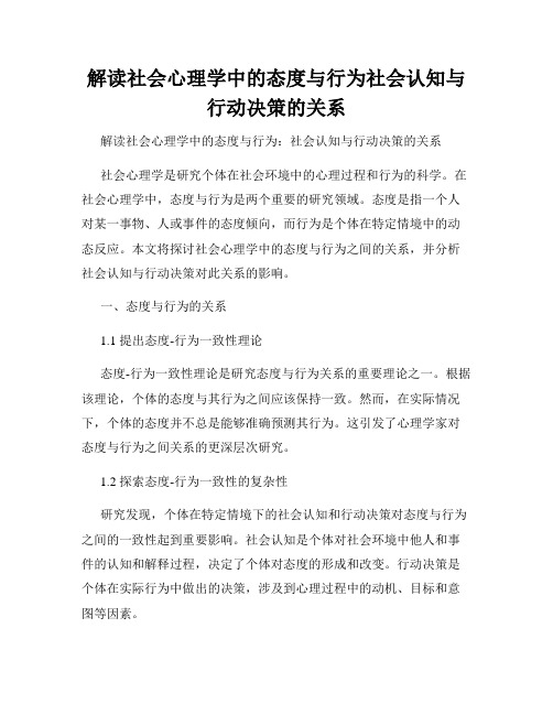 解读社会心理学中的态度与行为社会认知与行动决策的关系