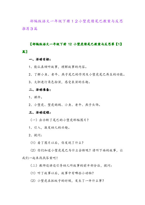 2024年部编版语文一年级下册12小壁虎借尾巴教案与反思推荐3篇