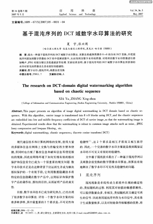 基于混沌序列的DCT域数字水印算法的研究