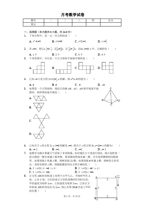 2020年江苏省扬州中学七年级(上)月考数学试卷  