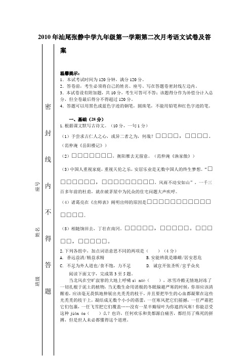 2010年汕尾张静中学九年级第一学期第二次月考语文试卷及答