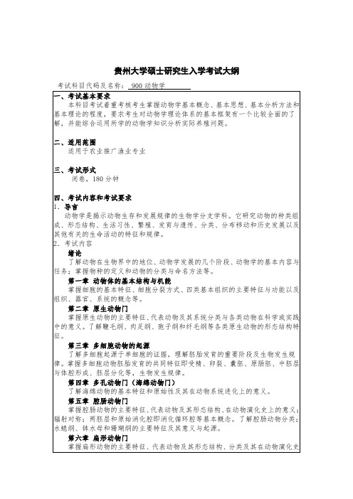 贵州大学硕士研究生入学考试大纲900动物学