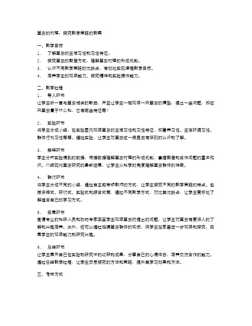 草虫的村落：探究教学策略的教案