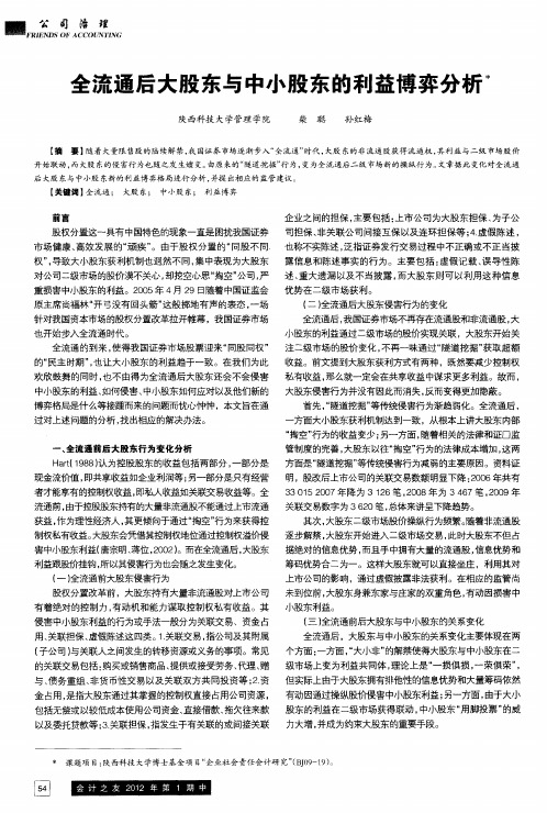 全流通后大股东与中小股东的利益博弈分析