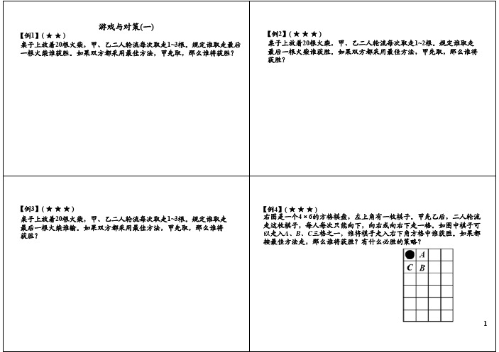 小学四年级奥数竞赛班讲义 第16讲：游戏与对策(一)