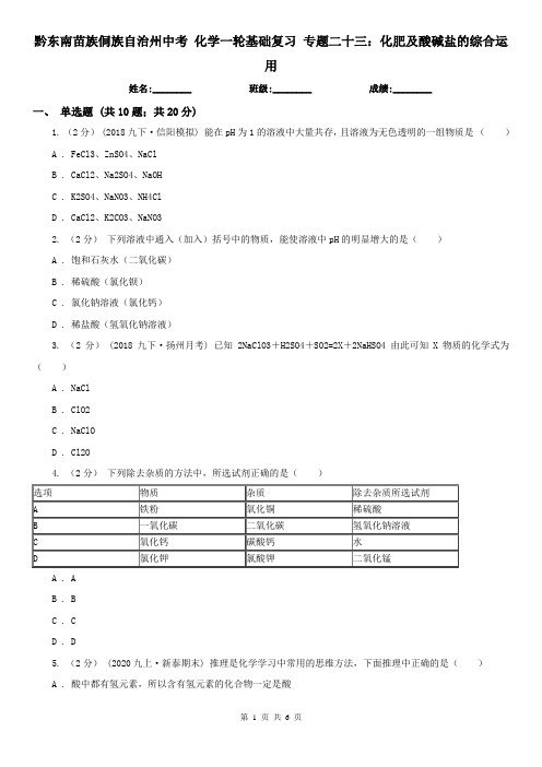 黔东南苗族侗族自治州中考 化学一轮基础复习 专题二十三：化肥及酸碱盐的综合运用