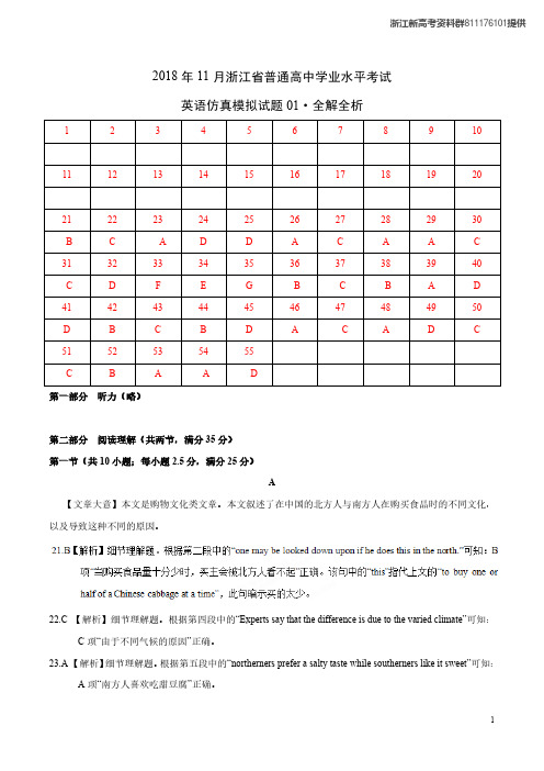 【全解析答案】2018年11月浙江省普通高中学业水平模拟考试英语仿真模拟试题01(全解全析)