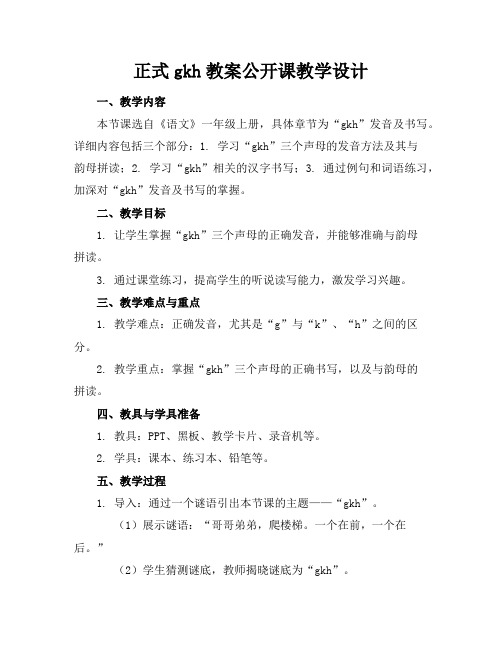 正式gkh教案公开课教学设计