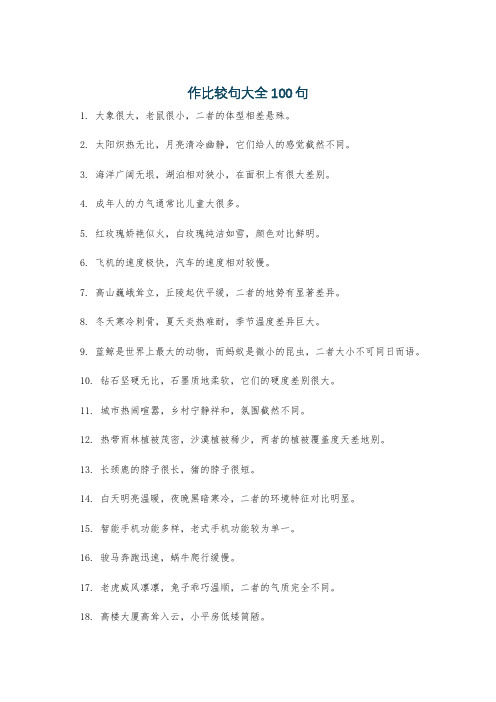 作比较句大全100句