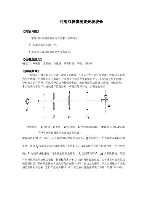 利用双棱镜测定光波波长