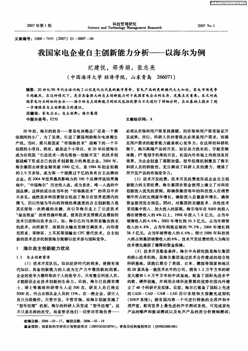 我国家电企业自主创新能力分析——以海尔为例