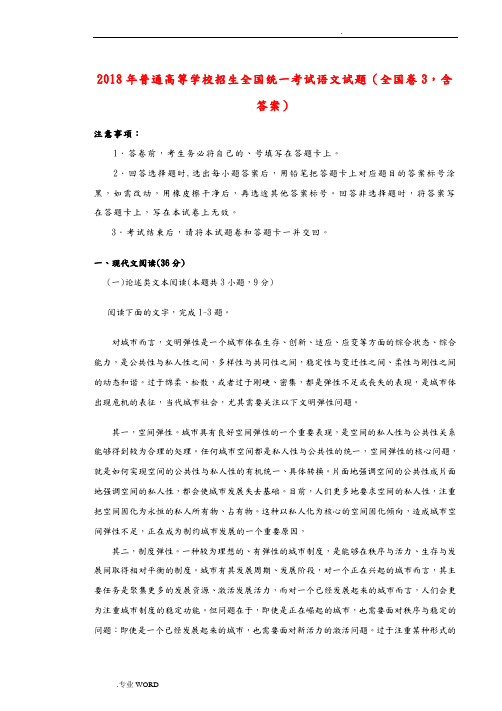 2018年普通高等学校招生全国统一考试语文试题(全国卷3_含答案)