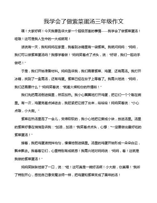 我学会了做紫菜蛋汤三年级作文