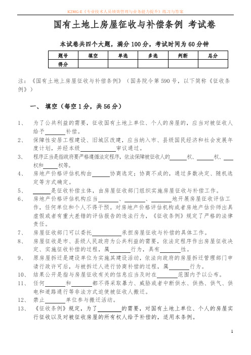 国有土地上房屋征收与补偿条例试卷