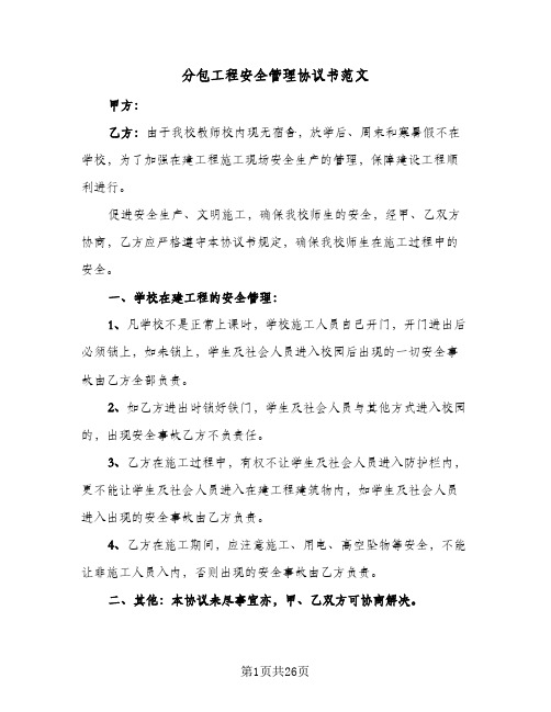 分包工程安全管理协议书范文(5篇)