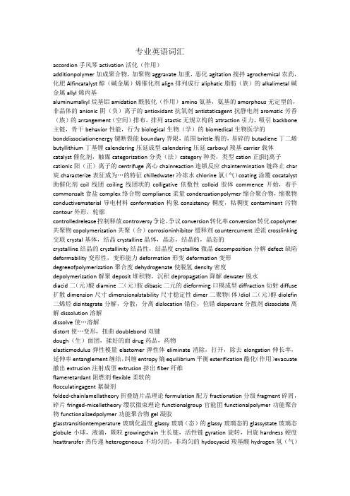 高分子材料工程专业英语词汇及部分课文翻译