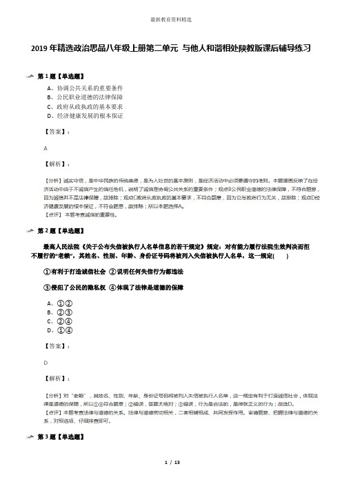 2019年精选政治思品八年级上册第二单元 与他人和谐相处陕教版课后辅导练习