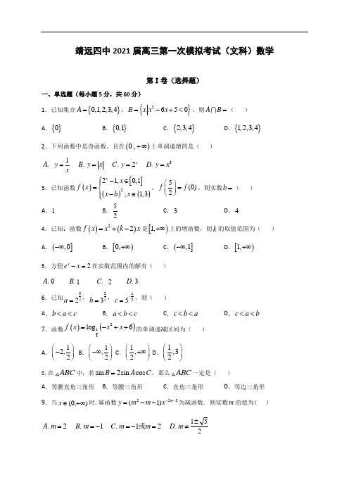 甘肃省白银市靖远县第四中学2021届高三上学期10月模拟考试数学(文)试题(含答案)