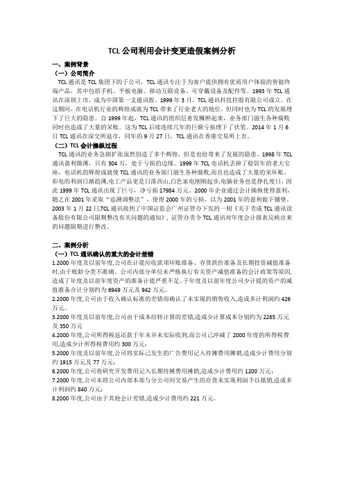 TCL公司利用会计变更造假案例分析