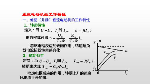 直流电动机的工作特性