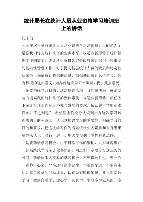 统计局长在统计人员从业资格学习培训班上的讲话