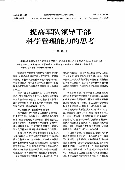 提高军队领导干部科学管理能力的思考