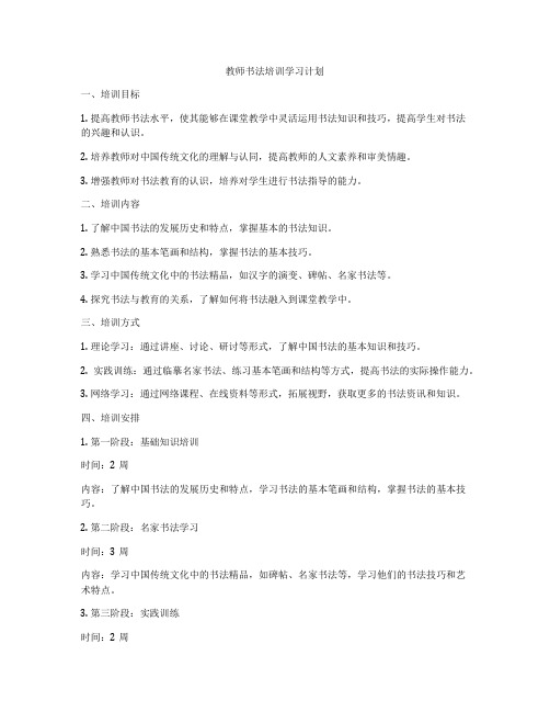 教师书法培训学习计划