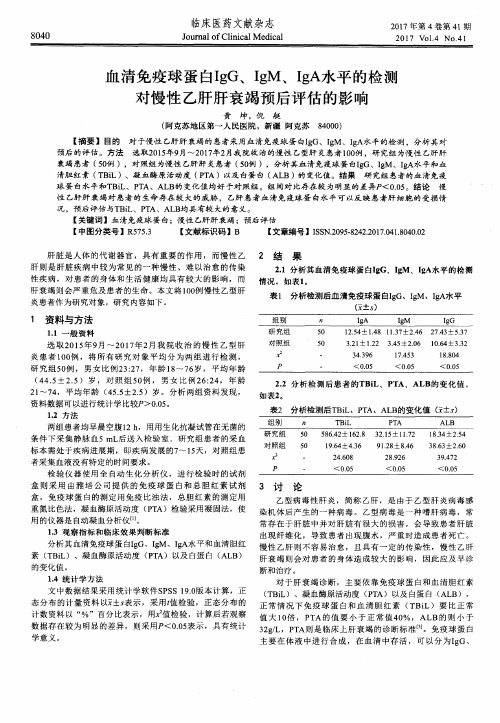 血清免疫球蛋白IgG、IgM、IgA水平的检测对慢性乙肝肝衰竭预后评估的影响