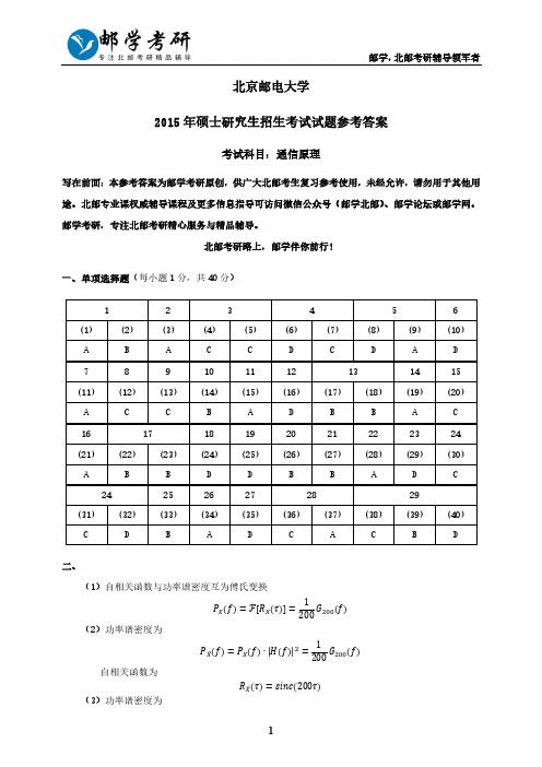 北京邮电大学2015年801通信原理考研真题参考答案