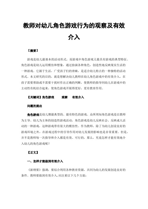 教师对幼儿角色游戏行为的观察及有效介入