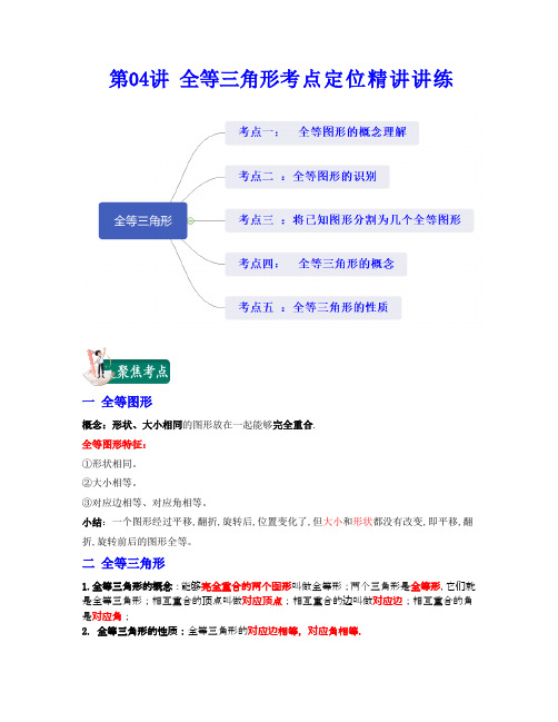 第04讲 全等三角形2021-2022学年八年级数学上学期期中期末考试满分全攻略(人教版)解析版