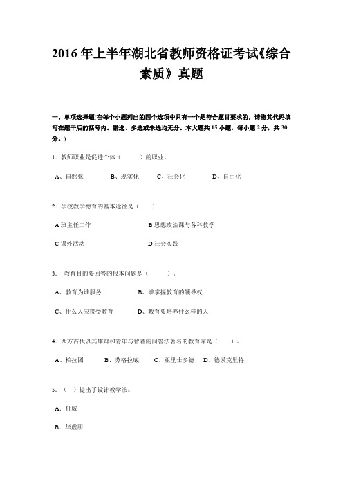 上半年湖北省教师资格证考试《综合素质》真题.doc