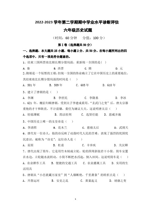 2022-2023学年第二学期六年级历史期中测试题word版(附答案)